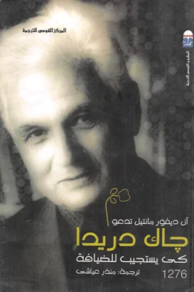 كتاب جاك دريدا