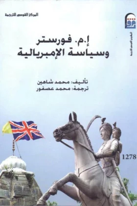كتاب فورستر وسياسة الإمبريالية