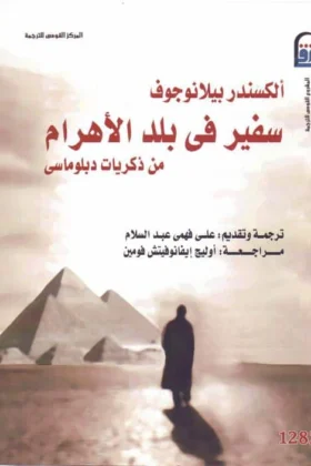كتاب سفير في بلد الأهرام