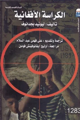 كتاب الكراسة الأفغانية