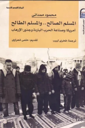 كتاب المسلم الصالح والمسلم الطالح