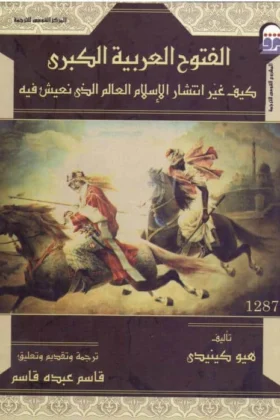 كتاب الفتوح العربية الكبرى