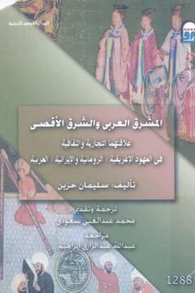 كتاب المشرق العربي والشرق الأقصى