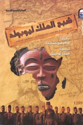كتاب شبح الملك ليوبولد