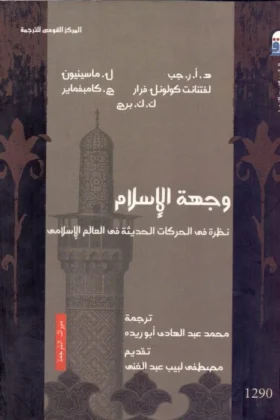 كتاب وجهة الإسلام