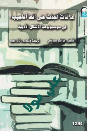 كتاب علامات أخذت على أنها أعاجيب
