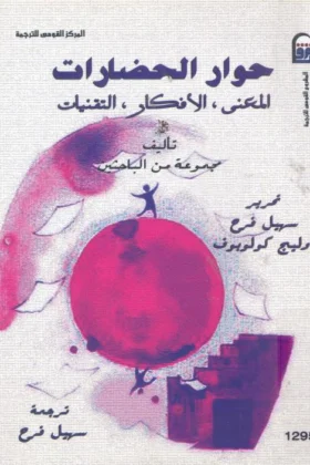 كتاب حوار الحضارات