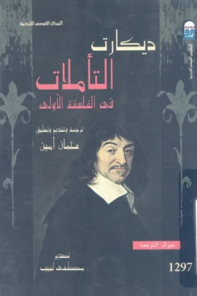 كتاب التأملات في الفلسفة الأولى