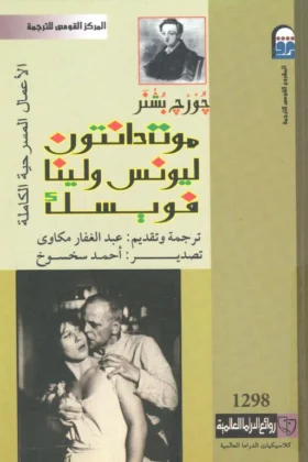 كتاب الأعمال المسرحية الكاملة لجورج باشنر