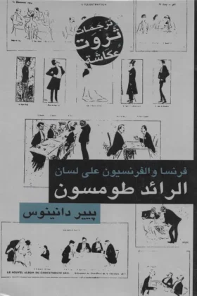 كتاب فرنسا والفرنسيون على لسان الرئد طومسون