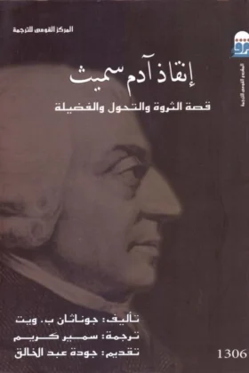 كتاب إنقاذ آدم سميث