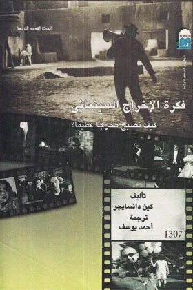كتاب فكرة الإخراج السينمائي