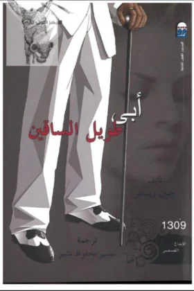 رواية أبي طويل الساقين