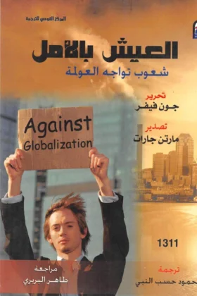 كتاب العيش بالأمل