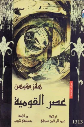 كتاب عصر القومية
