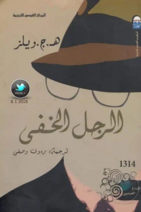 رواية الرجل الخفي