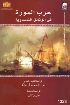 كتاب حرب المورة
