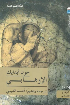 رواية الإرهابي