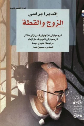 رواية الزوج والقطة