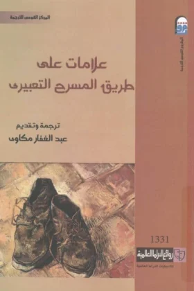 كتاب علامات على طريق المسرح التعبيري