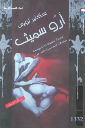 رواية أروسميث