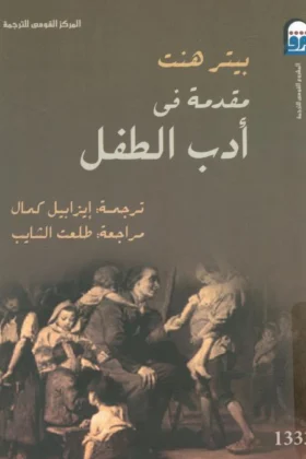 كتاب مقدمة في أدب الطفل