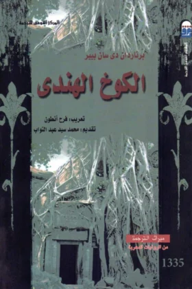 رواية الكوخ الهندي