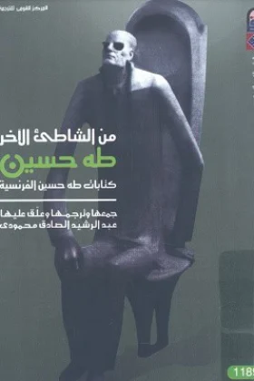 كتاب من الشاطئ الآخر