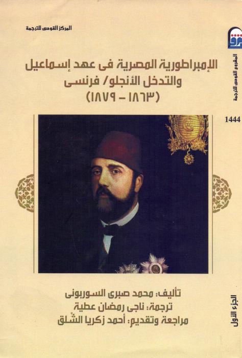 كتاب الإمبراطورية المصرية في عهد إسماعيل