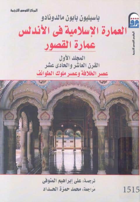 كتاب العمارة الإسلامية في الأندلس