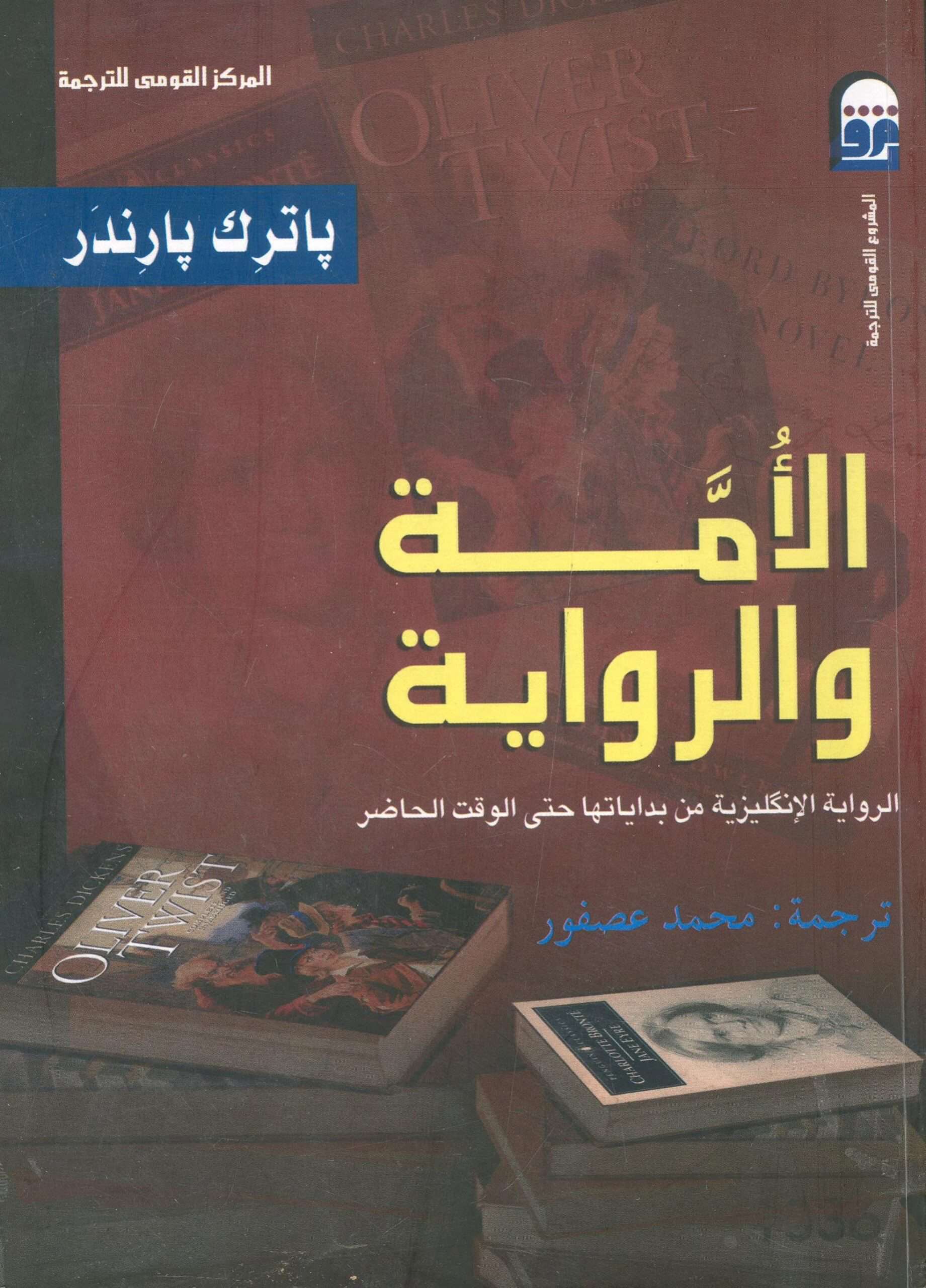 كتاب الأمة والرواية