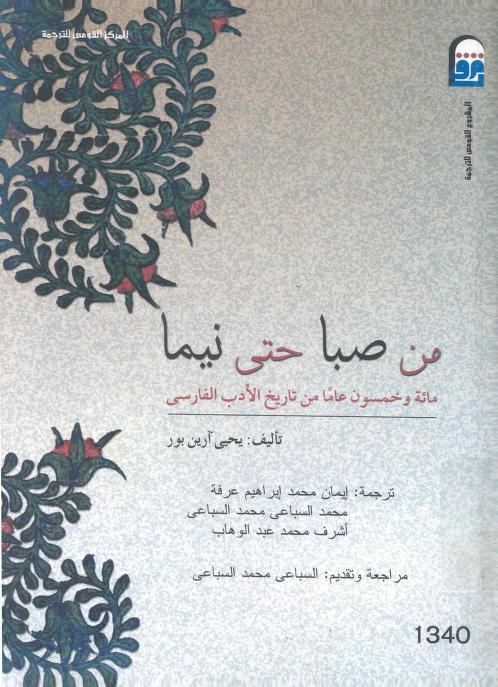 كتاب من صبا حتى نيما