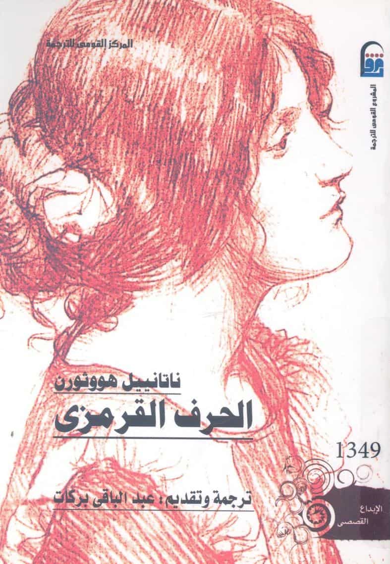 رواية الحرف القرمزي