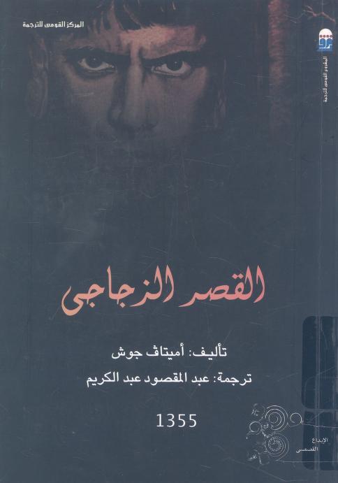 رواية القصر الزجاجي