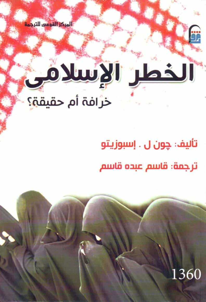 كتاب الخطر الإسلامي