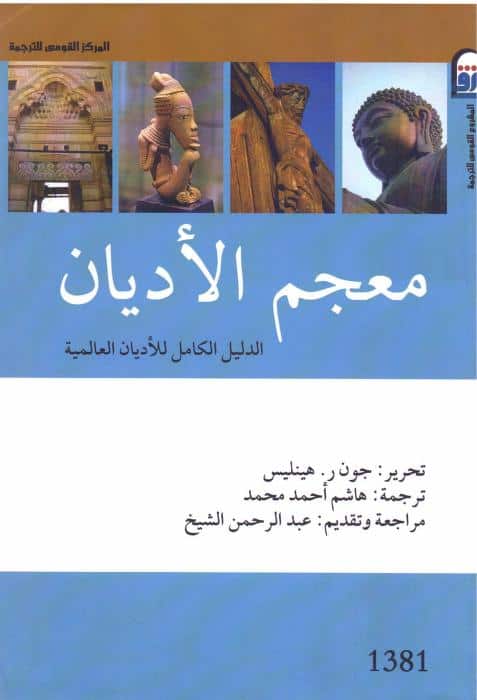 كتاب معجم الأديان