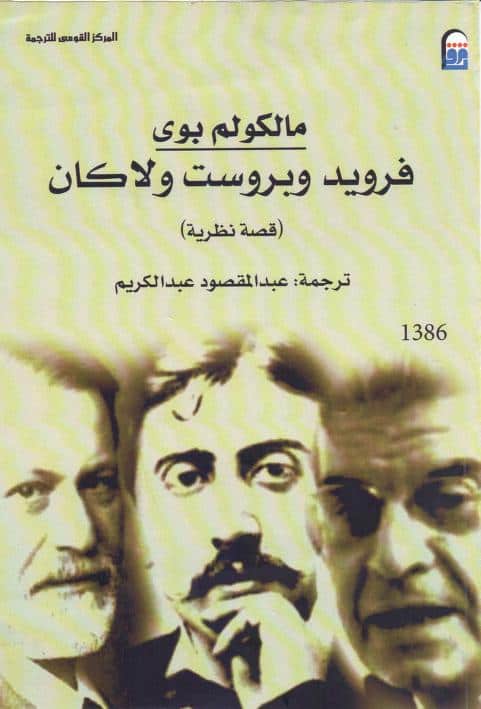 كتاب فرويد وبروست ولاكان