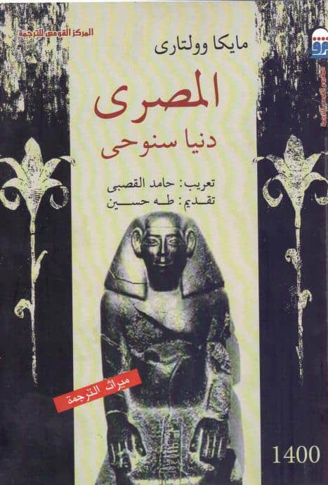 رواية المصري