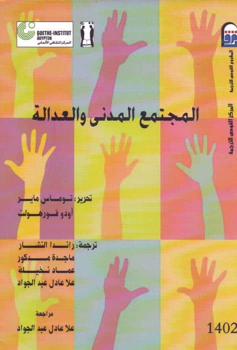 كتاب المجتمع المدني والعدالة