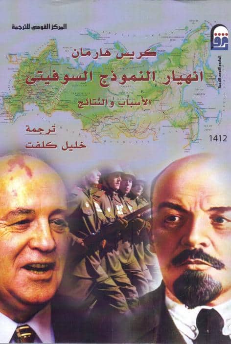 كتاب انهيار النموذج السوفييتي