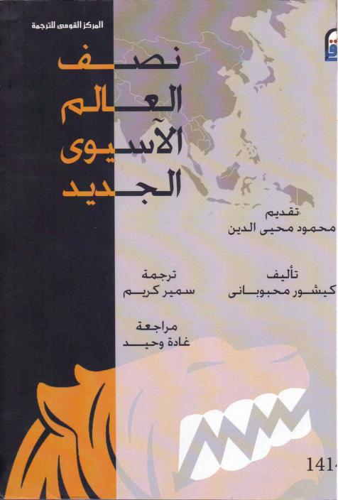 كتاب نصف العالم الآسيوي الجديد
