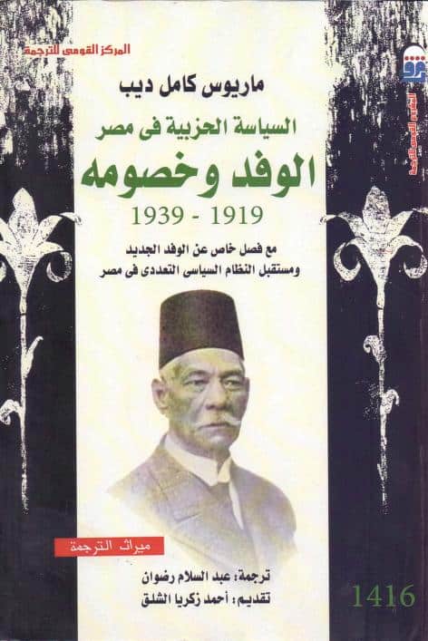 كتاب السياسة الحزبية في مصر