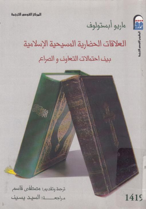 كتاب العلاقات الحضارية المسيحية الإسلامية