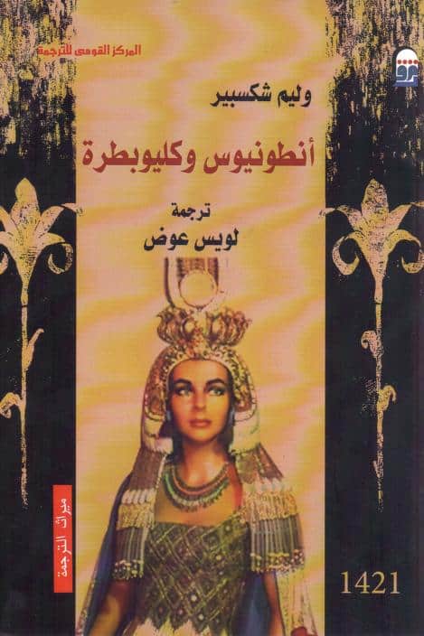 مسرحية أنطونيوس وكليوبطرة