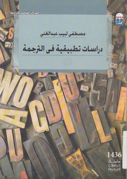 كتاب دراسات تطبيقية في الترجمة