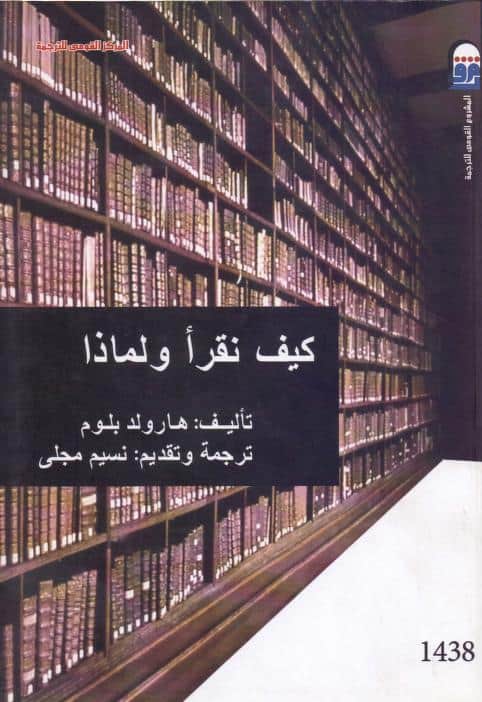 كتاب كيف نقرأ ولماذا