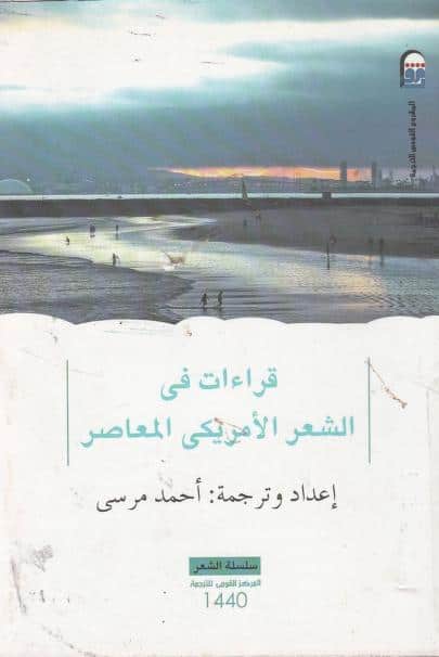 كتاب قراءات في الشعر الأمريكي المعاصر