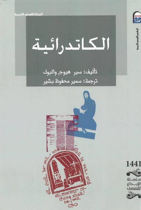 رواية الكاتدرائية