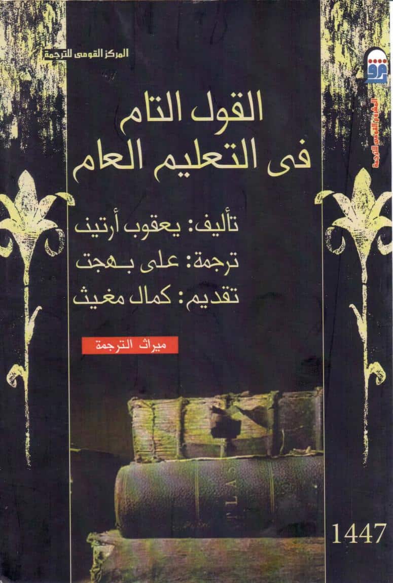 كتاب القول التام في التعليم العام