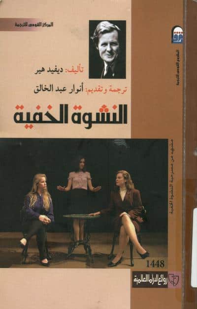 مسرحية النشوة الخفية